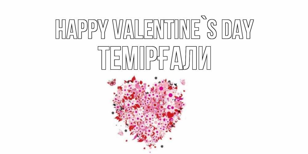 Greetings card с именем, ТЕМІРҒАЛИ Happy Valentine`s Day день всех влюбленных пора дарить валентинку девушке Greetings with text for free download 